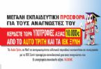Σπουδάστε στην ειδικότητα της αρεσκείας σας, μέσω της μεγάλης προσφοράς του περιοδικού Auto Τρίτη.
