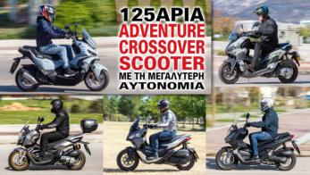 125άρια adventure/crossover scooter με την μεγαλύτερη αυτονομία 125άρια adventure/crossover scooter με την μεγαλύτερη αυτονομία