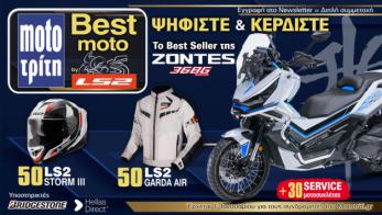 Best Moto 2026: 30 χρόνια θεσμός – Ψήφισε & κέρδισε ένα Zontes 3 Best Moto 2026: 30 χρόνια θεσμός – Ψήφισε & κέρδισε ένα Zontes 368G