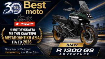 Best Moto by LS2 2026: Η μοτοσυκλέτα με την καλύτερη μεταπωλητική αξία Best Moto by LS2 2026: Η μοτοσυκλέτα με την καλύτερη μεταπωλητική αξία