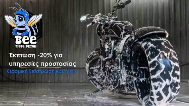 Bee Moto Detail: Έκπτωση 20% για υπηρεσίες προστασίας σε μοτοσυκλέτες πριν το πρ Bee Moto Detail: Έκπτωση 20% για υπηρεσίες προστασίας σε μοτοσυκλέτες πριν το πρώτο σέρβις