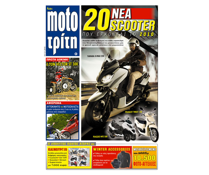 20 νέα scooter για το 2010