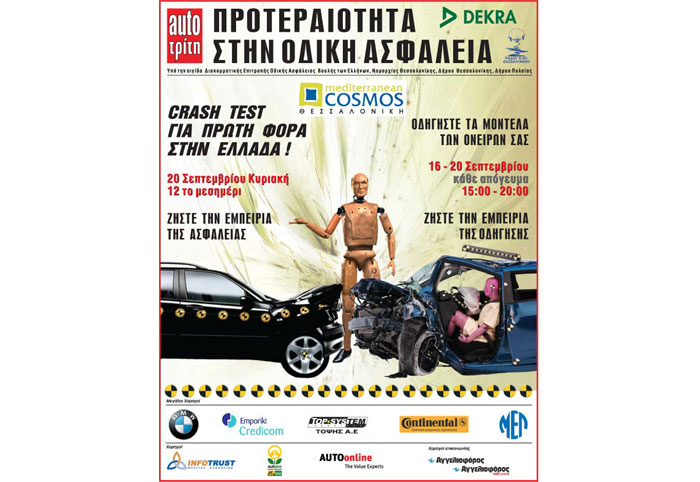 Crash Test για πρώτη φορά στην Ελλάδα!