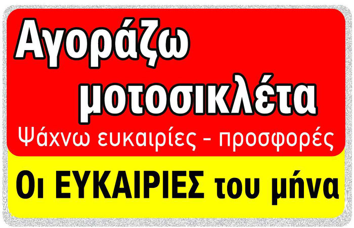 Αγοράστε μοτοσικλέτα σε τιμή ευκαιρίας!
