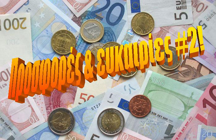 Οι προσφορές & ευκαιρίες του 15ήμερου!