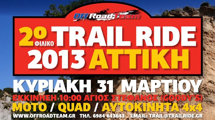 Με επιτυχία ολοκληρώθηκε το 1ο Trail Ride. Το ραντεβού για το 2ο έχει ήδη κανονιστεί για τις 31 Μαρτίου!