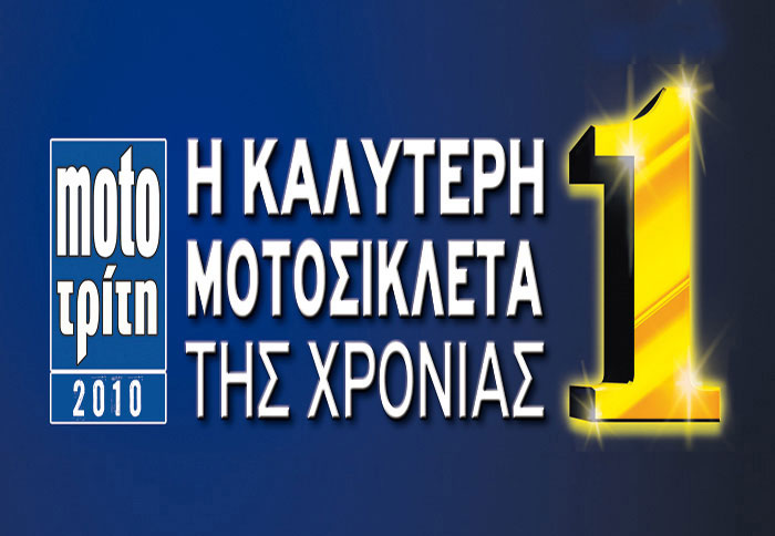 H Καλύτερη Μοτοσικλέτα της Χρονιάς από το Moto Τρίτη…