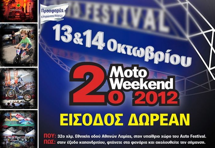 Σημαντικοί εκπρόσωποι του χώρου ακύρωσαν τη συμμετοχή τους, λόγω οικονομικής δυσπραγίας, γεγονός που οδήγησε στην αναβολή του 2ου Moto Weekend