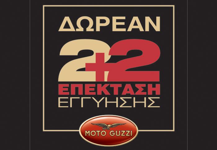 Μέχρι τις 31/12/2012, όλα τα Moto Guzzi συνοδεύονται από δυνατότητα δωρεάν επέκτασης της εγγύησης.	
