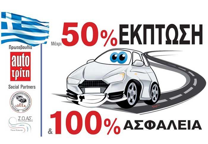 To πρόγραμμα της ΣΥΜΜΑΧΙΑΣ στοχεύει στη μείωση ατυχημάτων, στη διευκόλυνση συμπολιτών μας και στην ανάδειξη των ελληνικών επιχειρήσεων.
