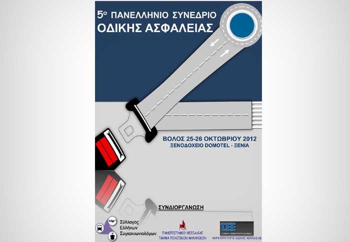 Το συνέδριο αφορά ερευνητές, επιστήμονες, επαγγελματίες και φορείς οι οποίοι δραστηριοποιούνται σε αντικείμενα συναφή με την οδική ασφάλεια.