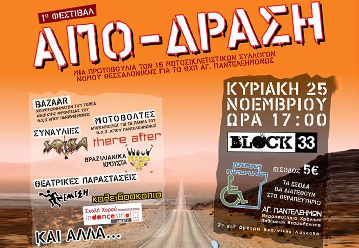 Δεκαπέντε σύλλογοι μοτοσικλέτας ενώνονται για να ενισχύσουν οικονομικά παιδιά που το έχουν ανάγκη. Ας συνδράμουμε και εμείς με τη συμμετοχή μας στο Φε