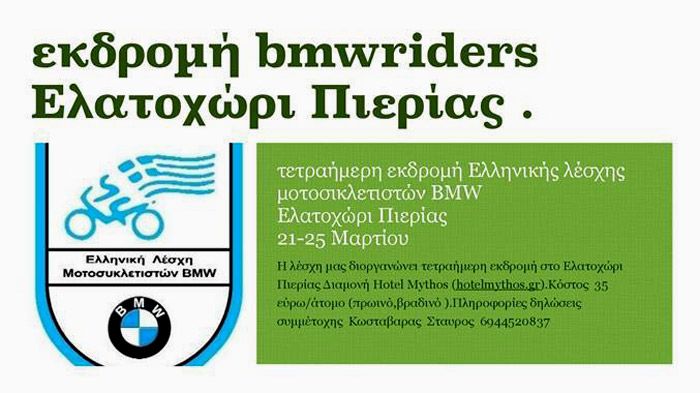 Εκδρομή στο Ελατοχώρι θα πραγματοποιήσει η Ελληνική Λέσχη Μοτοσικλετιστών BMW στις 21-25 Μαρτίου.