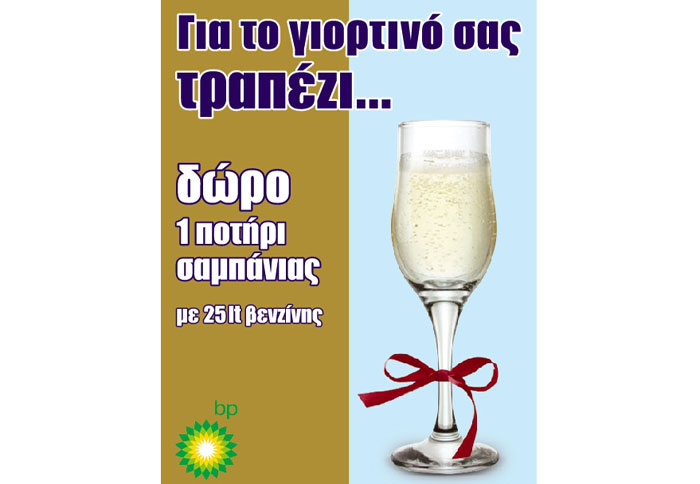 Καμπάνια με… σαμπάνια για τη BP
