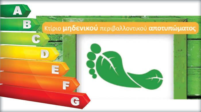 Η εταιρεία grennfootprint παρέχει πλέον στους πελάτες της και μία ολοκληρωμένη Οικονομοτεχνική Μελέτη Εξοικονόμησης (Ο.Μ.Ε.).
