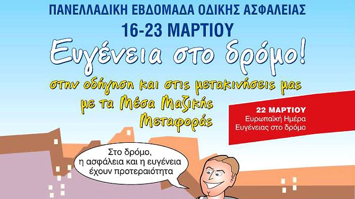 Πανελλαδική Εβδομάδα Οδικής Ασφάλειας γεμάτη εκδηλώσεις είναι η ερχόμενη (16-23 Μαρτίου).