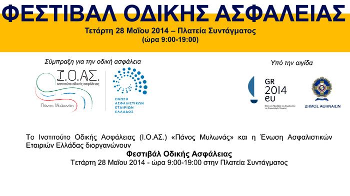 Φεστιβάλ Οδικής Ασφάλειας στο Σύνταγμα την Τετάρτη 28 Μαΐου 2014 απο το Ι.Ο.ΑΣ «Πάνος Μυλωνάς» και την Ένωση Ασφαλιστικών Εταιρειών Ελλάδας.