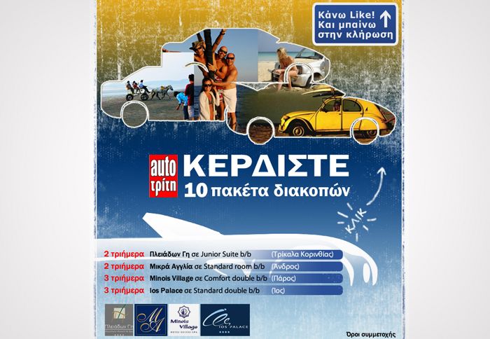 To auto Τρίτη δίνει την ευκαιρία σε 10 τυχερά ζευγάρια να ταξιδέψουν σε αγαπημένους ελληνικούς προορισμούς.