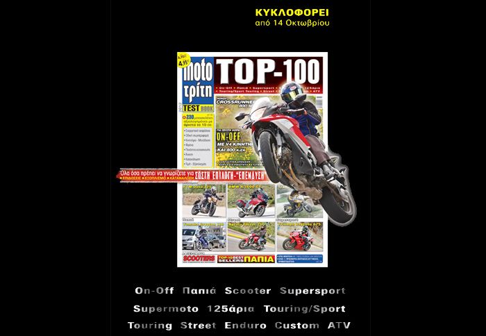 Test book και οι ΤΟP 100 δοκιμές, η δημοφιλής ετήσια έκδοση του moto Τρίτη, πλήρης και «ανανεωμένη» στα περίπτερα!
