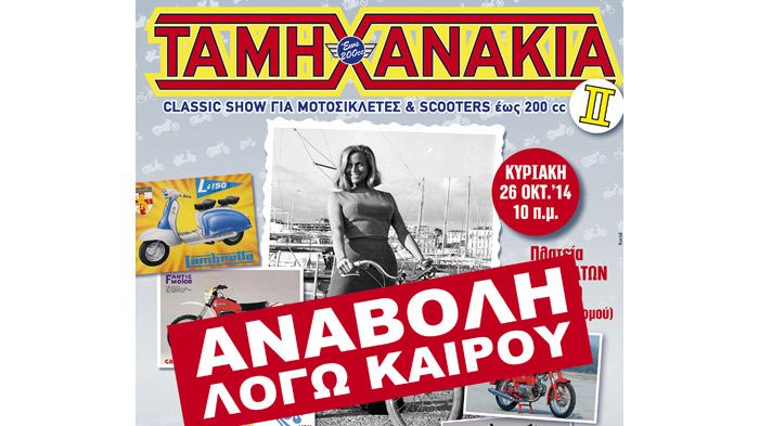Οι συμμετέχοντες δεν θα χρειαστεί να κάνουν κάτι νέο καθώς ισχύουν οι ήδη κατατεθείσες δηλώσεις συμμετοχής.