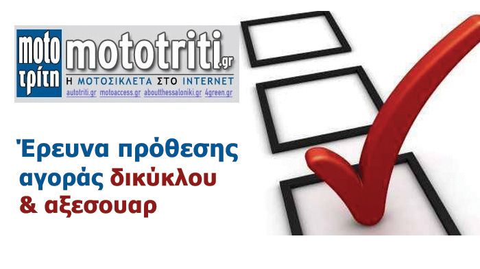 Επενδύστε λίγα λεπτά από το χρόνο σας Έρευνα Αγοράς του Moto Τρίτη, τα οποία θα σας «επιστραφούν» στο μέλλον στο πολλαπλάσιο!