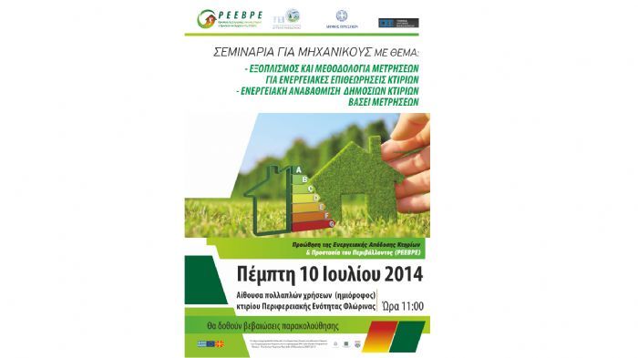Τα σεμινάρια θα πραγματοποιηθούν στην αίθουσα (ημιόροφος) πολλαπλών χρήσεων του κτιρίου της Περιφερειακής Ενότητας Φλώρινας την Πέμπτη 10 Ιουλίου 2014