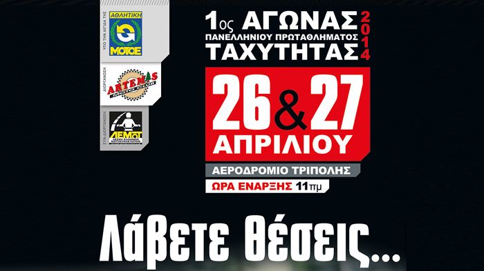 Την Κυριακή 27 Απριλίου στο στρατιωτικό αεροδρόμιο της Τρίπολης θα πραγματοποηθεί ο πρώτος γύρος του ΠΠΤΜ.