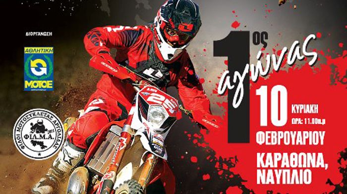 Ο αγώνας Scramble διοργανώνεται
την Κυριακή 10 Φεβρουαρίου 2013 στην παραλία της Καραθώνας, δίπλα
στο Ναύπλιο, από τη ΦΙΛΜΑ.