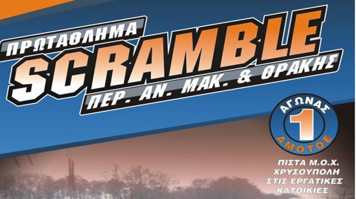 Την Κυριακή 7 Απριλίου διοργανώνεται ο πρώτος αγώνας του Περιφερειακού Πρωταθλήματος Scramble Ανατολικής Μακεδονίας και Θράκης στη Χρυσούπολη.