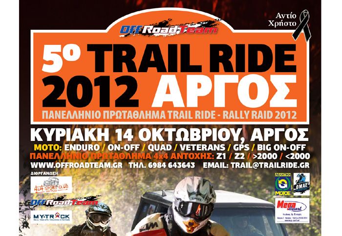 Με βάση το ¶ργος θα διεξαχθεί ο 5ος γύρος του Πανελλήνιου Πρωταθλήματος Trail Ride στις 14 Οκτωβρίου.