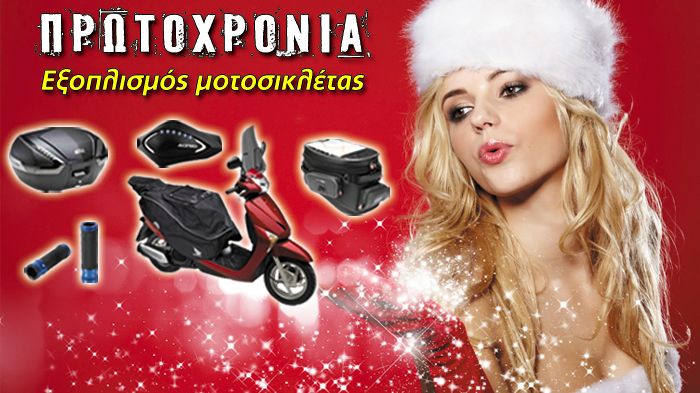 Δώρα για τη μοτοσικλέτα σας