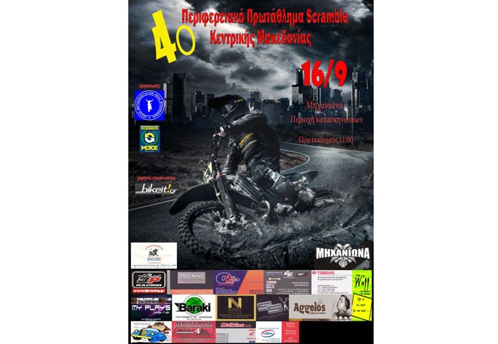 Το 4o Περιφερειακό Πρωτάθλημα Scramble Κεντρικής Μακεδονίας θα λάβει χώρα στις 16 Σεπτεμβρίου, στην περιοχή κατασκηνώσεων της Μηχανιώνας.
