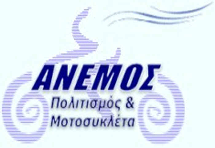 ¶νεμος… Πολιτισμού και μοτοσικλέτας!