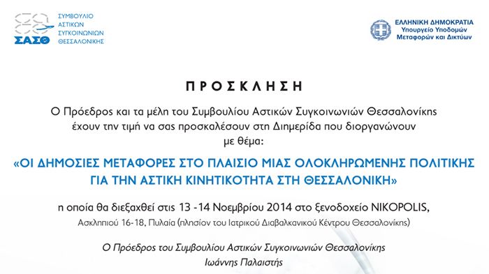Θέματα της διημερίδας, καίρια ζητήματα αστικής κινητικότητας, η πρόοδος και η υλοποίηση των συγκοινωνιακών έργων στη Θεσσαλονίκη, κλπ.