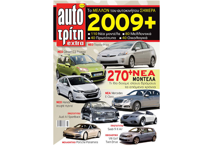 «2009+» από το Auto Τρίτη