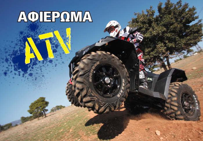 Δείτε παρακάτω ένα... μέγα-ΑΦΙΕΡΩΜΑ σχετικά με τα ATV της αγοράς.