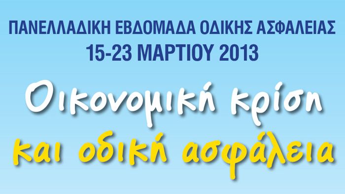 Την Εβδομαδα Οδικής Ασφάλειας στηρίζει και φέτος η AXA Ασφαλιστική.