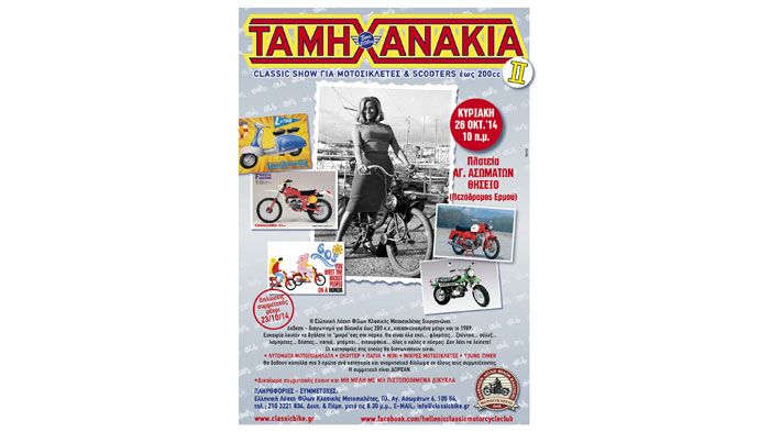 Καλλιστεία για μικρές μοτοσικλέτες και scooter διοργανώνει στις 26 Οκτωβρίου η Λέσχη Φίλων Κλασικής Μοτοσικλέτας. Να είστε όλοι εκεί!
