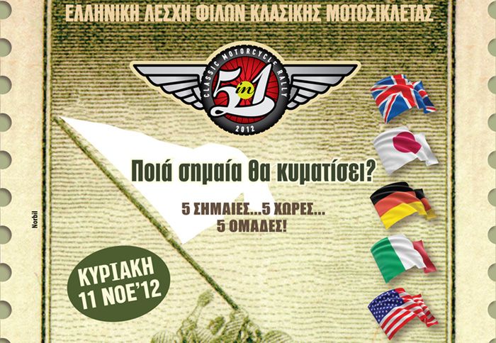 Στις 17 Νοεμβρίου θα πραγματοποιηθεί το «5 in 1 Classic Rally» από τη Λέσχη Φίλων Κλασικής Μοτοσικλέτας.