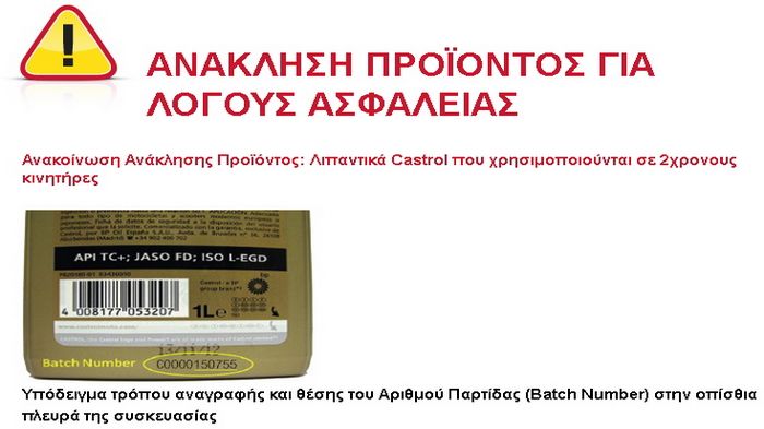 Η Cαstrol ενημερώνει για την ανάκληση ορισμένων λιπαντικών για 2χρονους κινητήρες.