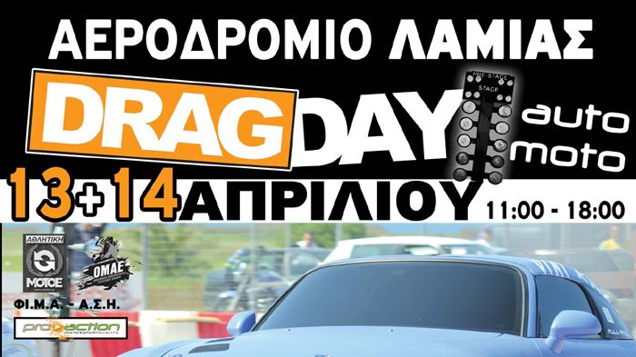Στις 13-14 Απριλίου στο αεροδρόμιο τς Λαμίας θα πραγματοποιηθεί αγώνας dragster για αυτοκίνητα και μοτοσικλέτες.