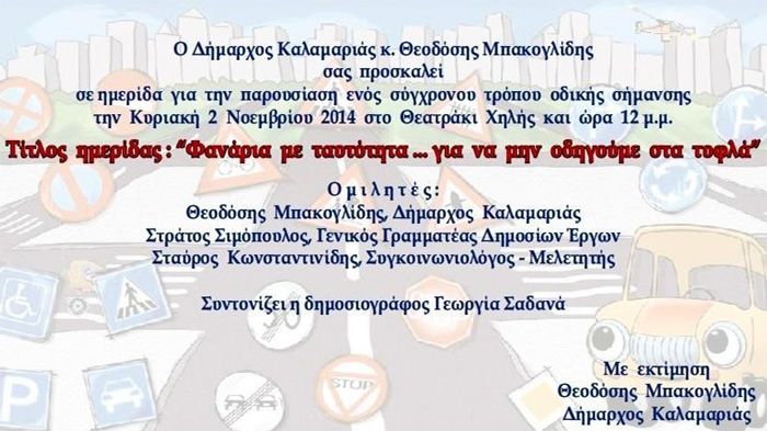 Στην ημερίδα του Δήμου Καλαμαριάς «Φανάρια με ταυτότητα… για να μην οδηγούμε στα τυφλά», θα παρουσιαστεί ο σύγχρονος τρόπος οδικής σήμανσης.