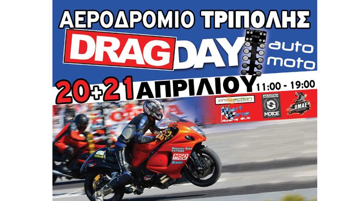 Στις 20 και 21 Απριλίου διοργανώνεται για πρώτη φορά drag day στο αεροδρόμιο της Τρίπολης.