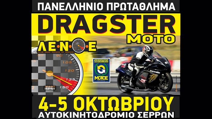 Στις Σέρρες, 4-5 Οκτωβρίου 2014, ο 5ος πρωταθληματικός αγώνας Dragster Μοτοσικλετών, από τη ΛΕΝΟΕ.