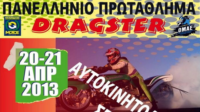 O 1ος Πρωταθληματικός Αγώνας Dragster Μοτοσικλετών για το 2013, γίνεται το Σαββατοκύριακο 20 και 21 Απριλίου στις Σέρρες.