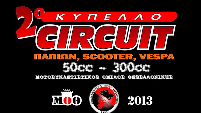Κύπελλο και φέτος για παπιά, scooter και Vespa. Μία εξαιρετική προσπάθεια από τον Μ.Ο.Θεσσαλονίκης.