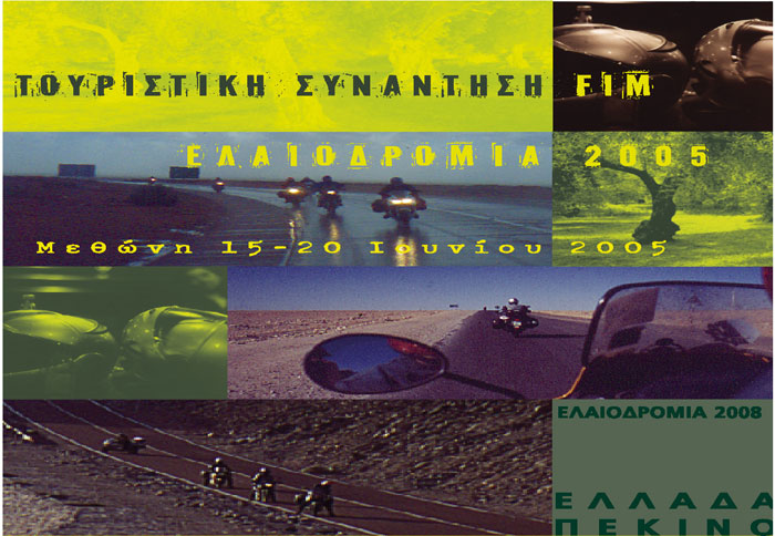 Ελαιοδρομία  FIM – Μεθώνη 2005