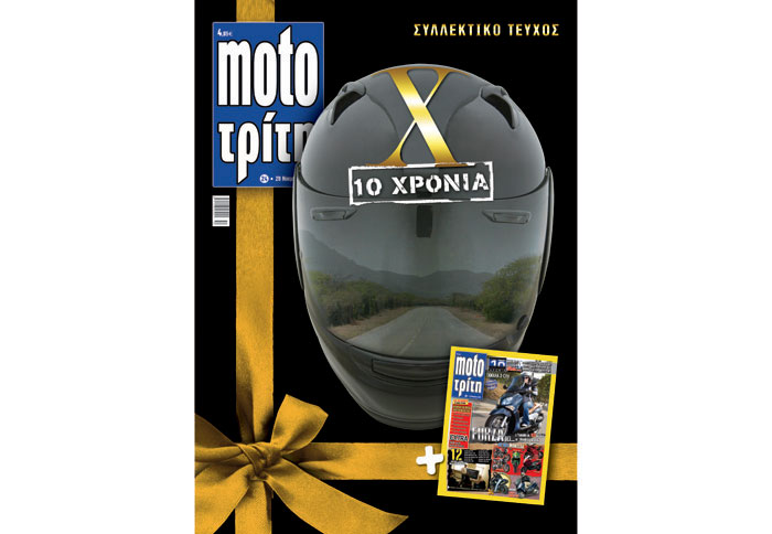 10 χρόνια γεμάτα... Moto Τρίτη!