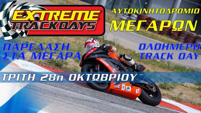 Παρέλαση στα Μέγαρα; Δεν ακούγεται άσχημη η πρόταση. Ολοήμερο Extreme Trackday, στις 28 Οκτωβρίου 2014.