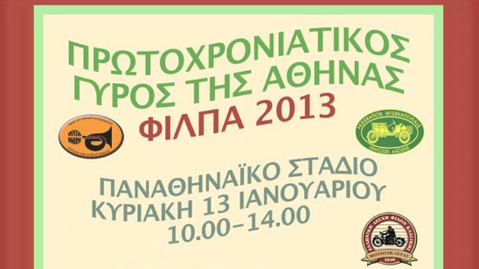 Στις 13 Ιανουαρίου του 2013, έχει οριστεί ο Γύρος Αθηνών της ΦΙΛΠΑ για κλασικά οχήματα, αυτοκίνητα και μοτοσικλέτες.